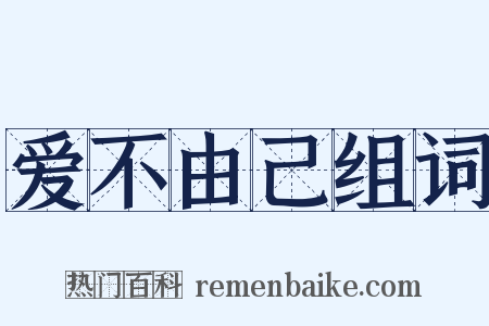 爱不由己组词是什么意思的图片